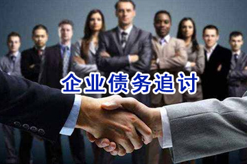 收债方法要选对 深圳收账公司提醒你下列方法慎用